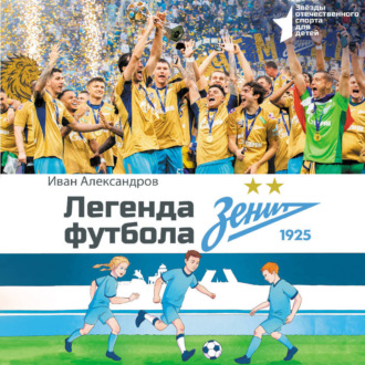 Обложка книги «Легенда футбола – ФК «Зенит»»