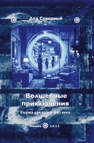 Обложка книги «Волшебные приключения. Сказки для детей XXI века»
