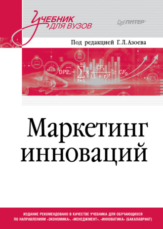 Коллектив авторов. Маркетинг инноваций. Учебник для вузов