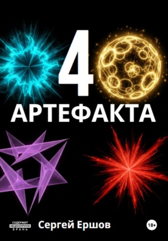 Обложка книги «4 Артефакта»