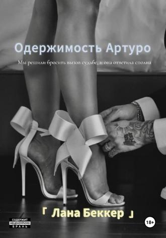 Обложка книги «Одержимость Артуро»