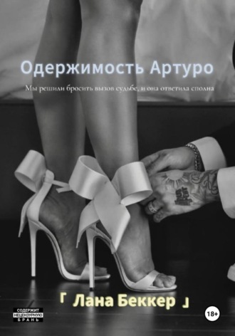 Лана Беккер. Одержимость Артуро