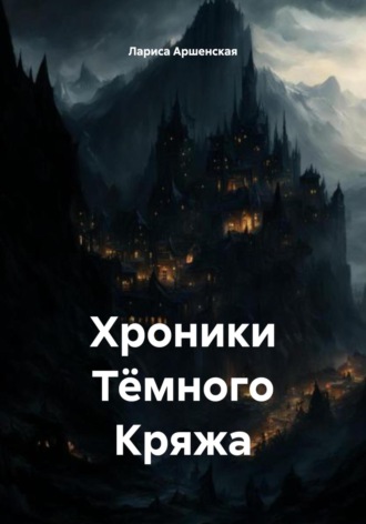 Обложка книги «Хроники Тёмного Кряжа»