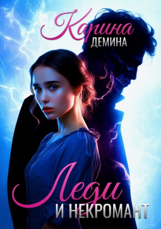 Обложка книги «Леди и некромант»