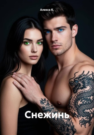 Обложка книги «Снежинь»