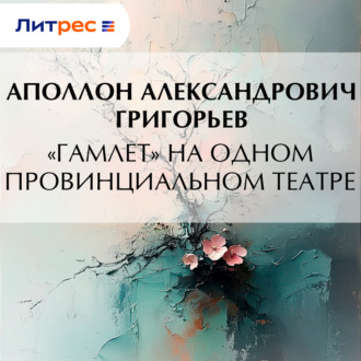 Обложка книги ««Гамлет» на одном провинциальном театре»