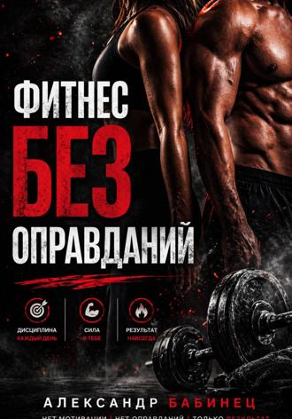 Обложка книги «Фитнес без оправданий»