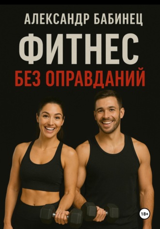 Александр Владимирович Бабинец. Фитнес без оправданий