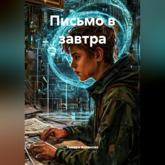 Обложка книги «Письмо в завтра»