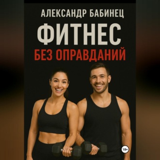 Обложка книги «ФИТНЕС БЕЗ ОПРАВДАНИЙ»