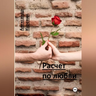 Обложка книги «Расчет по любви»
