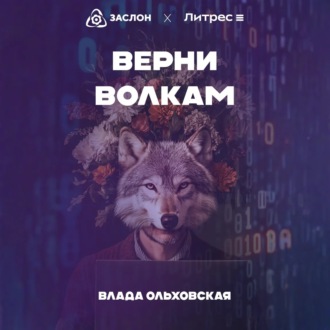 Обложка книги «Верни волкам»
