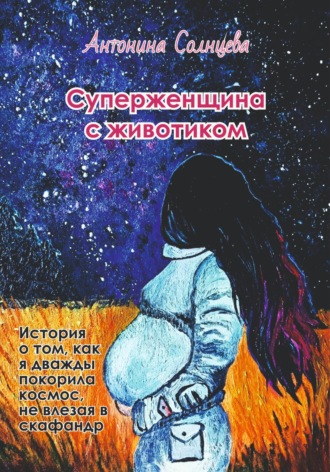 Обложка книги «Суперженщина с животиком»