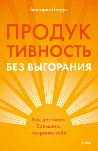 Обложка книги «Продуктивность без выгорания. Как достигать большего, сохраняя себя»