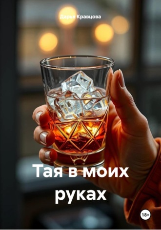 Обложка книги «Тая в моих руках»