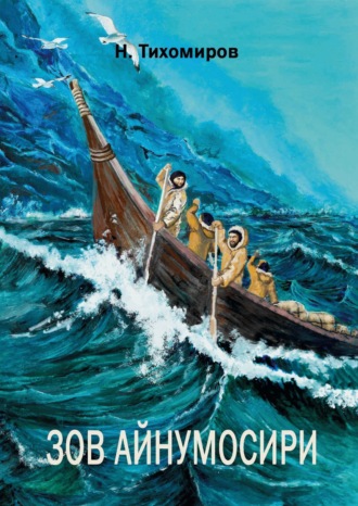 Обложка книги «Зов Айнумосири»