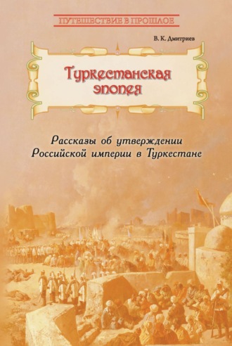 Обложка книги «Туркестанская эпопея. Рассказы об утверждении Российской империи в Туркестане»
