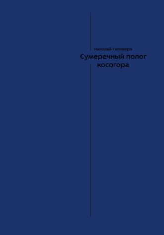 Николай Александрович Гиливеря. Сумеречный полог косогора