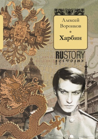 Обложка книги «Харбин»