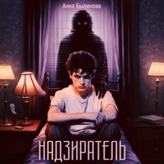 Обложка книги «Надзиратель»