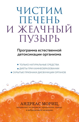 Обложка книги «Чистим печень и желчный пузырь. Программа естественной детоксикации организма»