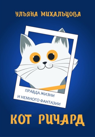 Обложка книги «Кот Ричард. Правда жизни и немного фантазии»