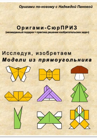 Надежда Валентиновна Панова. Исследуя, изобретаем. Модели из прямоугольника