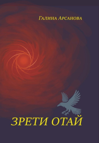 Обложка книги «Зрети отай»