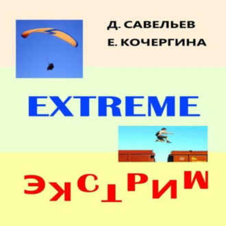 Обложка книги «Экстрим»