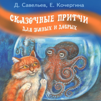 Обложка книги «Сказочные притчи для умных и добрых»