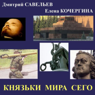Обложка книги «Князьки мира сего»