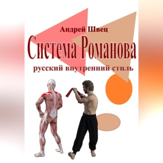 Обложка книги «Система Романова – русский внутренний стиль»