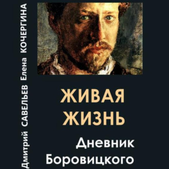 Обложка книги «Живая жизнь. Дневник Боровицкого»