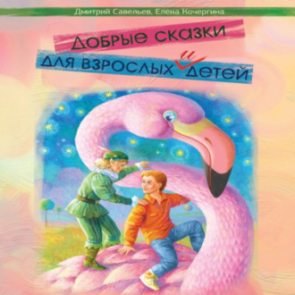 Обложка книги «Добрые сказки для взрослых и детей»