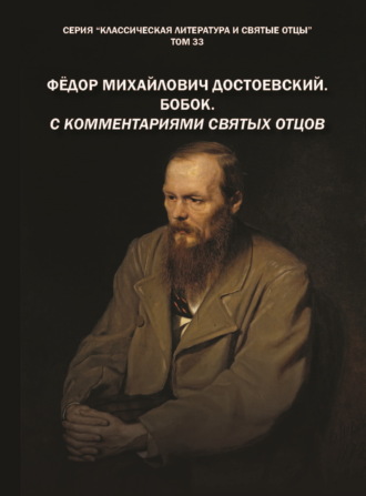 Обложка книги «Фёдор Михайлович Достоевский. Бобок. С комментариями святых Отцов»