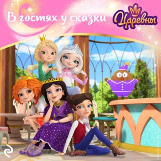 Обложка книги «Царевны. В гостях у сказки»