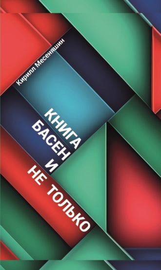 Обложка книги «Басни и не только»