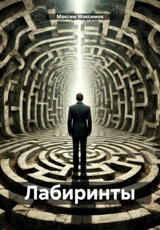 Обложка книги «Лабиринты»