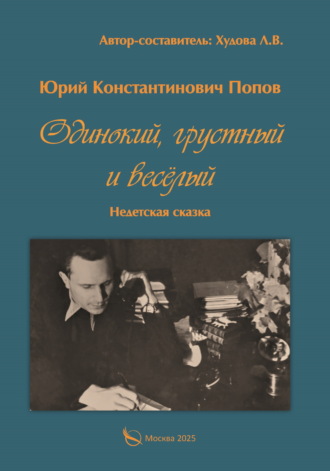 Обложка книги «Одинокий, грустный и весёлый. Недетская сказка»