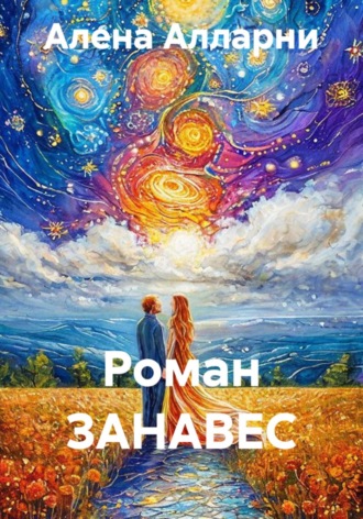 Обложка книги «Роман ЗАНАВЕС»