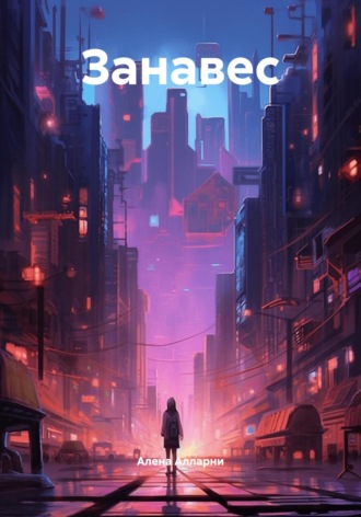 Занавес. 