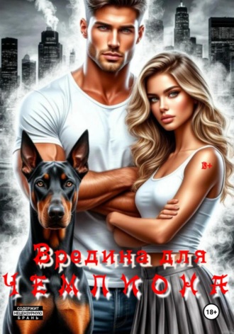Обложка книги «Вредина для Чемпиона»
