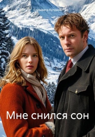 Обложка книги «Мне снился сон»