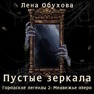 Обложка книги «Пустые зеркала»