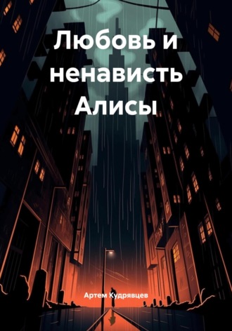 Артем Кудрявцев. Любовь и ненависть Алисы