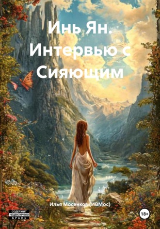 Обложка книги «Инь Ян. Интервью с Сияющим»