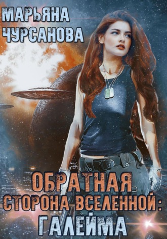 Марьяна Чурсанова. Обратная сторона Вселенной: Галейма. Дети Галеймы