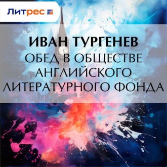 Обложка книги «Обед в обществе английского литературного фонда»