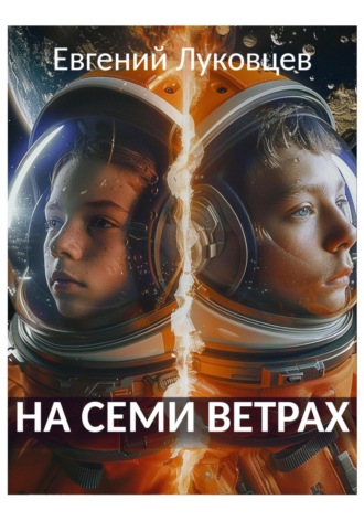 Евгений Луковцев. На семи ветрах