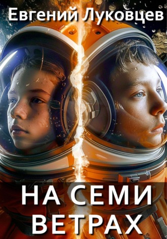 Евгений Луковцев. На семи ветрах